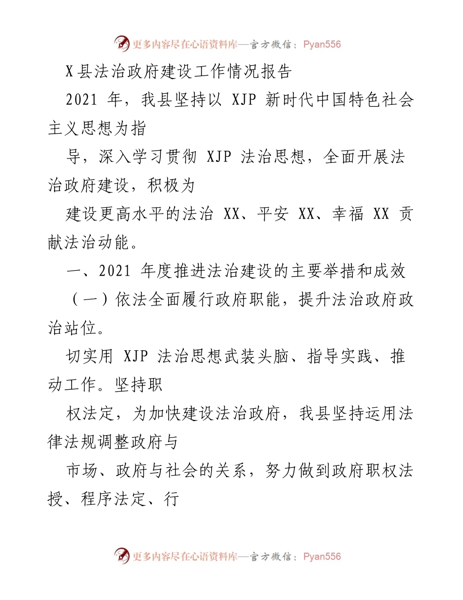 [工作总结] 法治政府建设 - X县法治政府建设工作情况报告2021年总结.docx_第1页