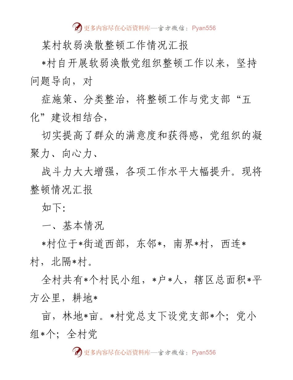 [工作总结] 某村软弱涣散整顿工作 - 某村软弱涣散党组织整顿工作情况汇报.docx_第1页