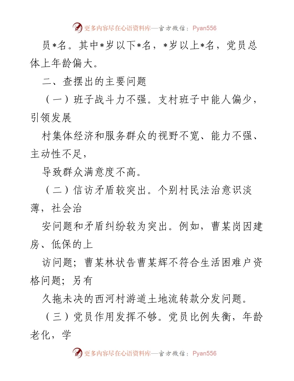[工作总结] 某村软弱涣散整顿工作 - 某村软弱涣散党组织整顿工作情况汇报.docx_第2页
