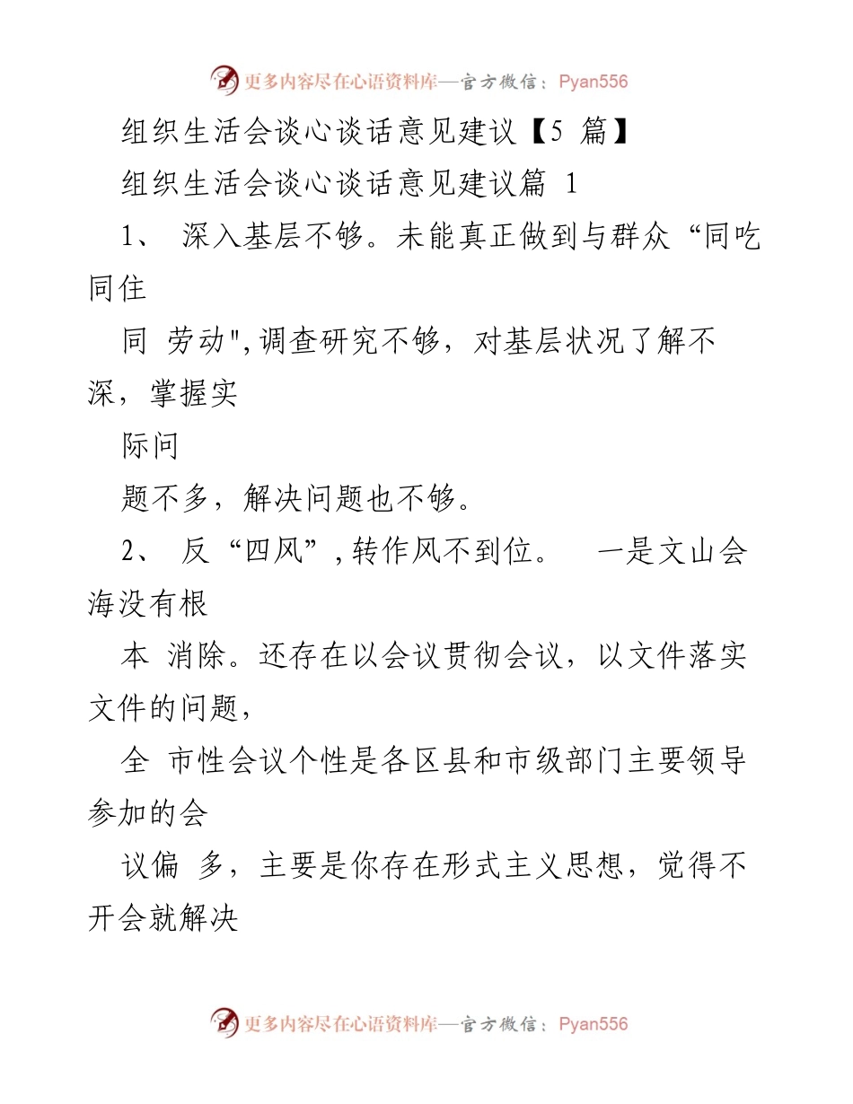 [工作总结] 组织生活会 - 组织生活会谈心谈话意见建议总结.docx_第1页