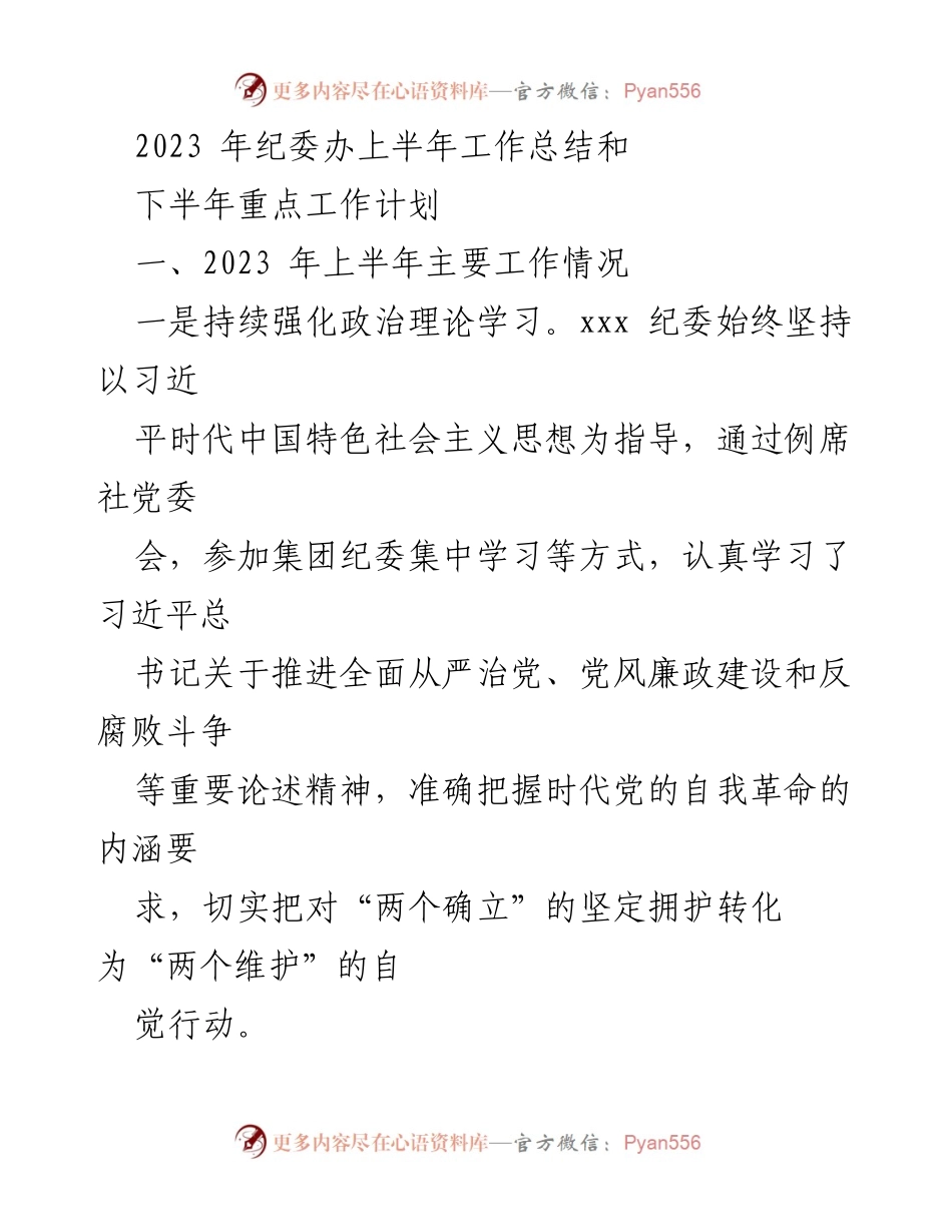 [工作总结] 纪委办 - 2023年上半年纪委办工作总结与下半年重点工作计划.docx_第1页