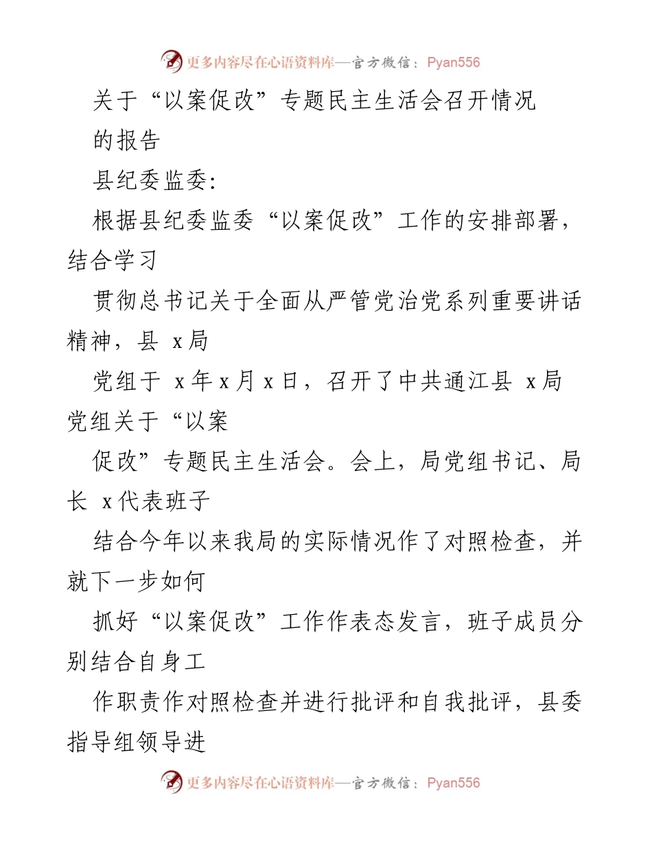 [工作总结] 纪委监委 - “以案促改”专题民主生活会召开情况报告.docx_第1页