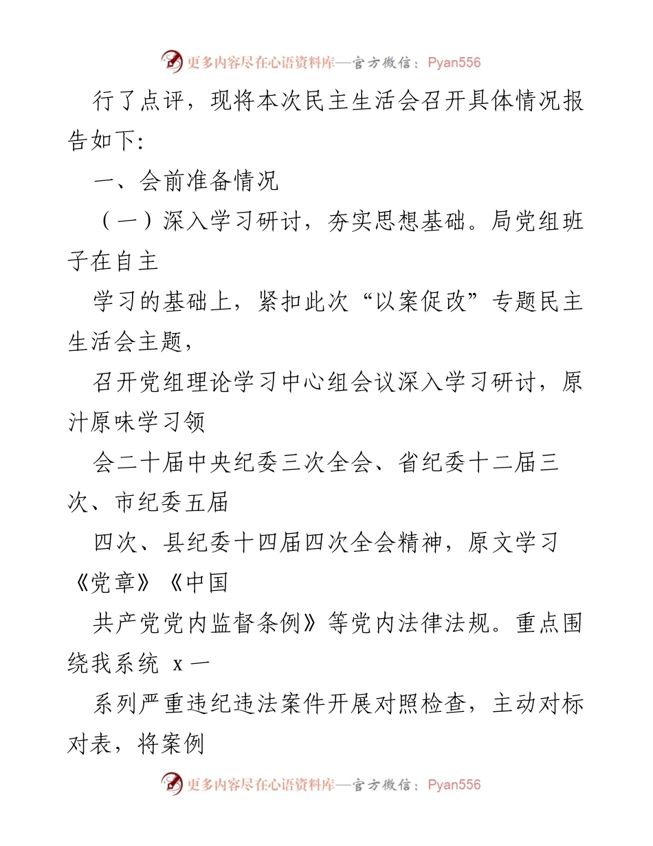 [工作总结] 纪委监委 - “以案促改”专题民主生活会召开情况报告.docx_第2页