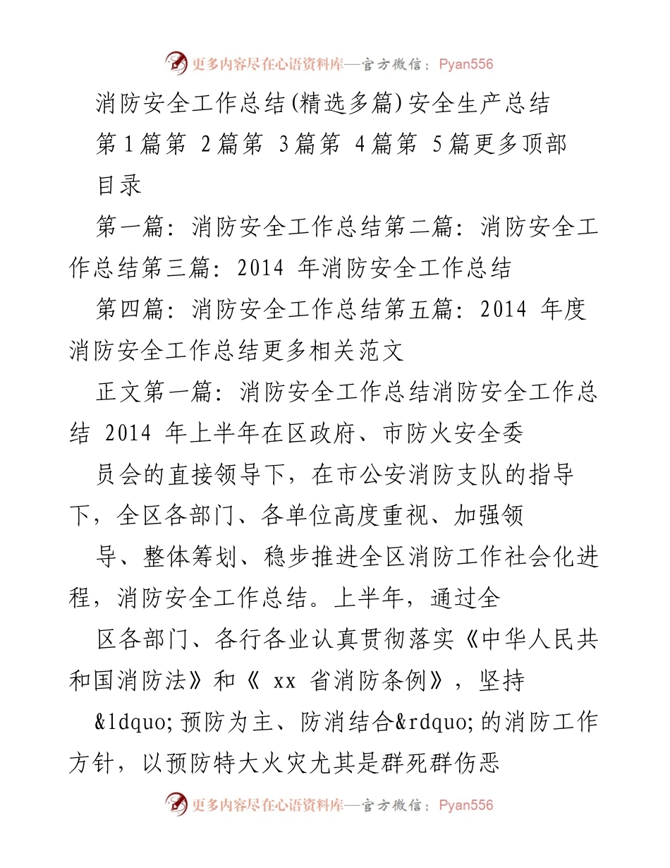 [工作总结] 消防安全 - 2014年消防安全工作总结与成效分析.docx_第1页