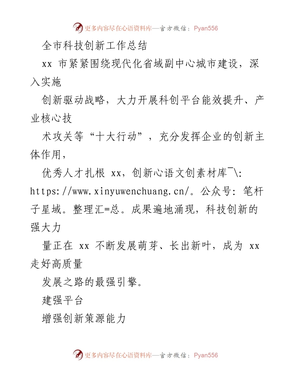 [工作总结] 科技创新工作 - xx市科技创新工作总结报告.docx_第1页