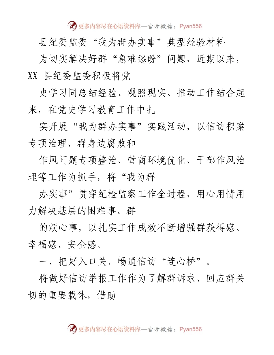 [工作总结] 纪委监委活动 - “我为群办实事”典型经验分享.docx_第1页
