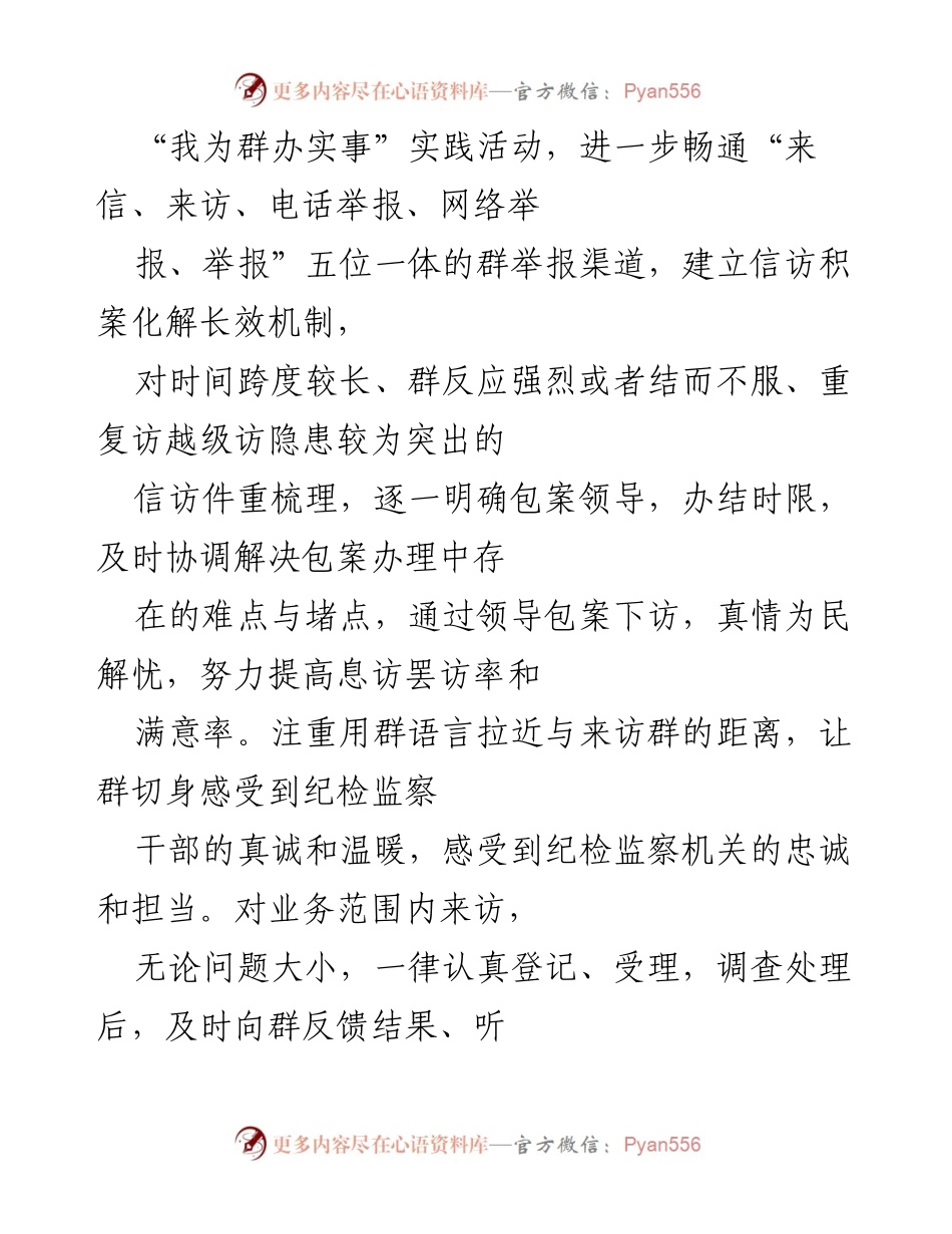 [工作总结] 纪委监委活动 - “我为群办实事”典型经验分享.docx_第2页