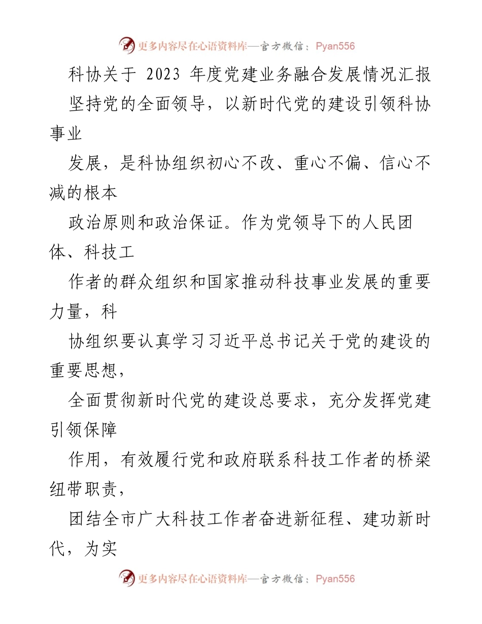 [工作总结] 科协年度会议 - 2023年度党建与科协事业融合发展情况汇报.docx_第1页