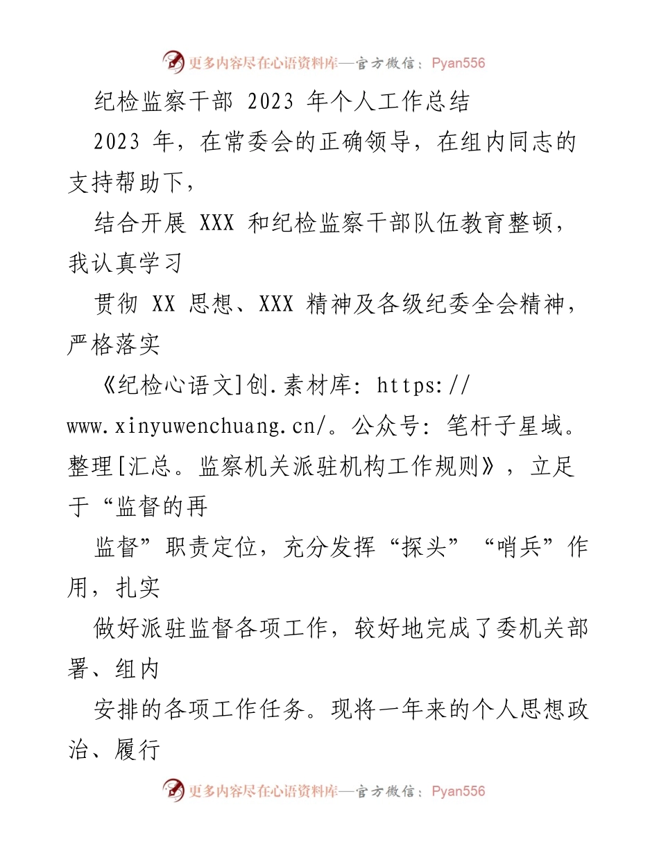 [工作总结] 纪检监察干部 - 2023年个人工作总结与反思_2.docx_第1页