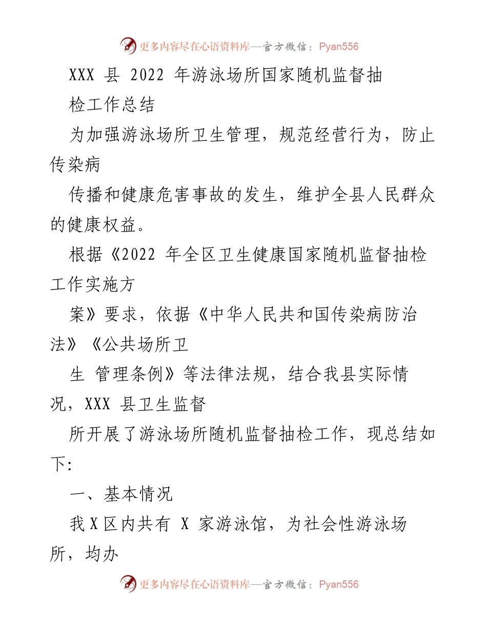 [工作总结] 游泳场所卫生监督 - XXX县2022年游泳场所国家随机监督抽检工作总结.docx_第1页