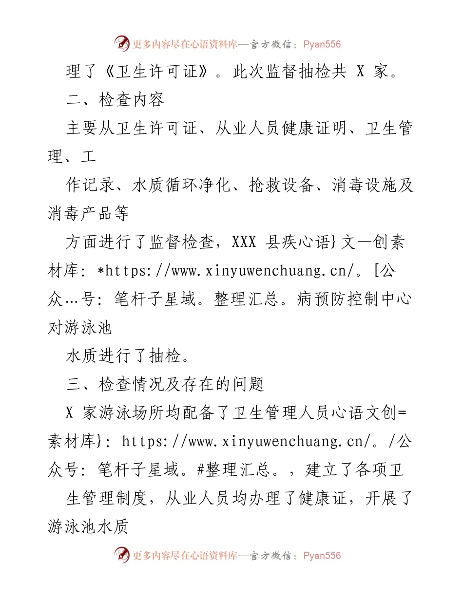 [工作总结] 游泳场所卫生监督 - XXX县2022年游泳场所国家随机监督抽检工作总结.docx_第2页