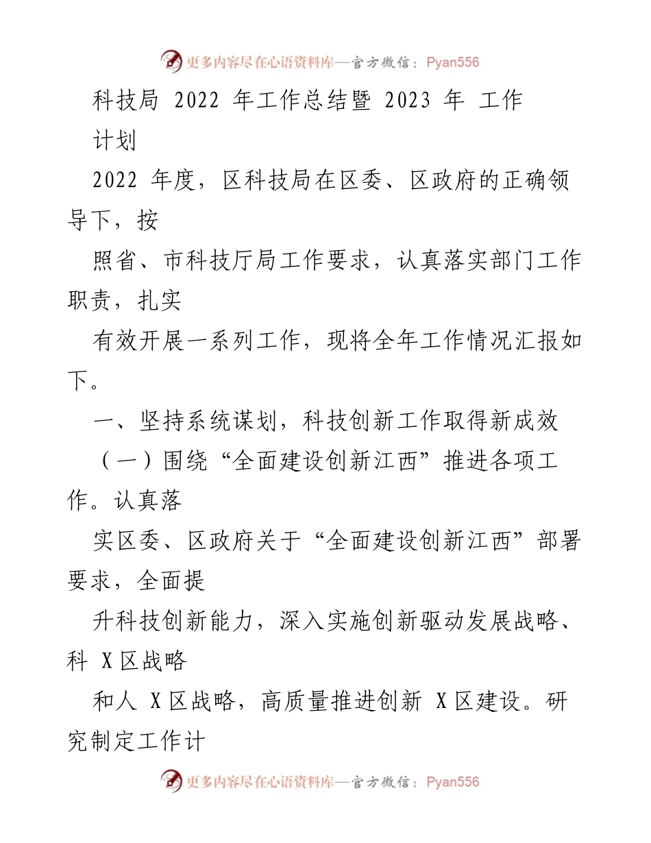 [工作总结] 科技局年度工作 - 2022年度科技局工作总结与2023年工作计划.docx_第1页