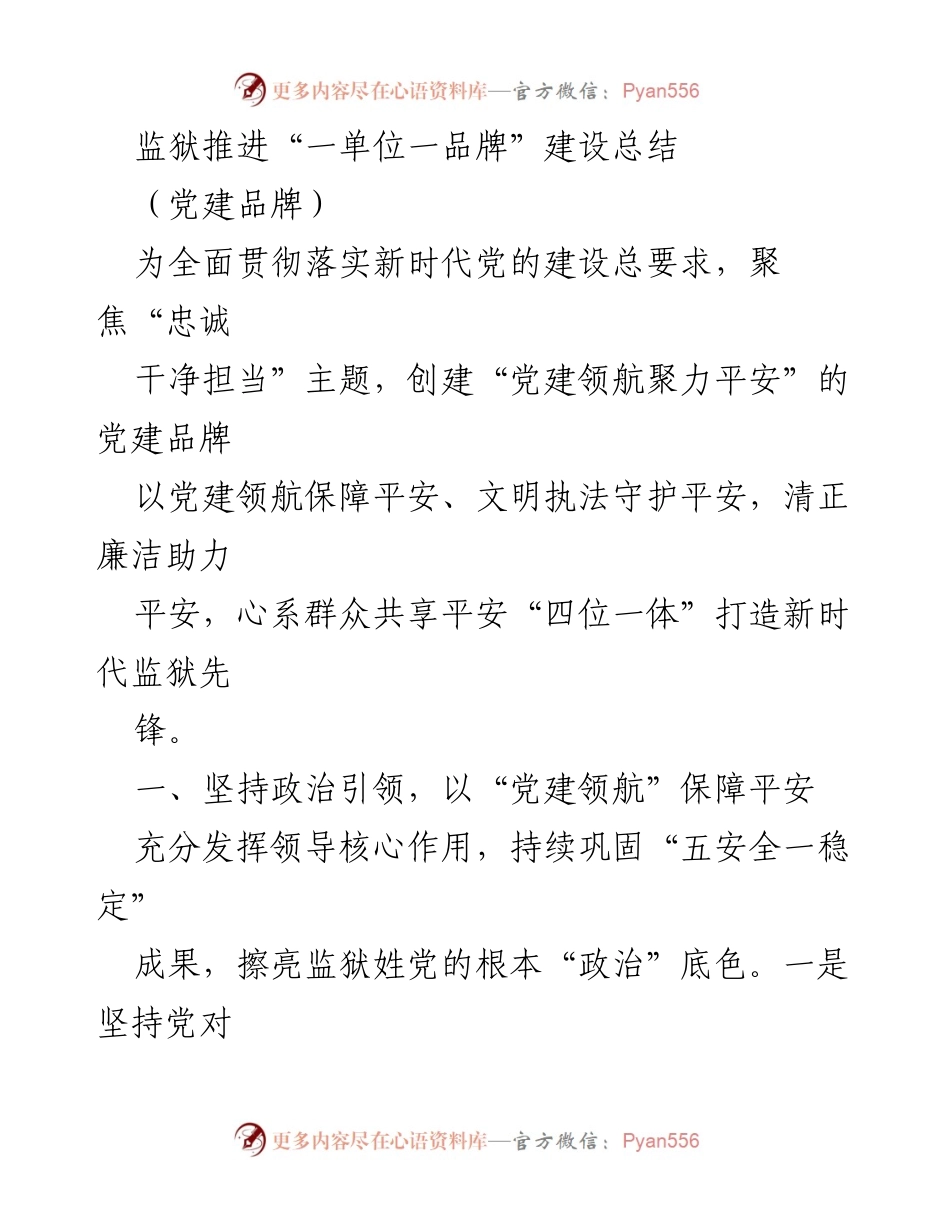[工作总结] 监狱党建 - 监狱“一单位一品牌”建设推进总结.docx_第1页