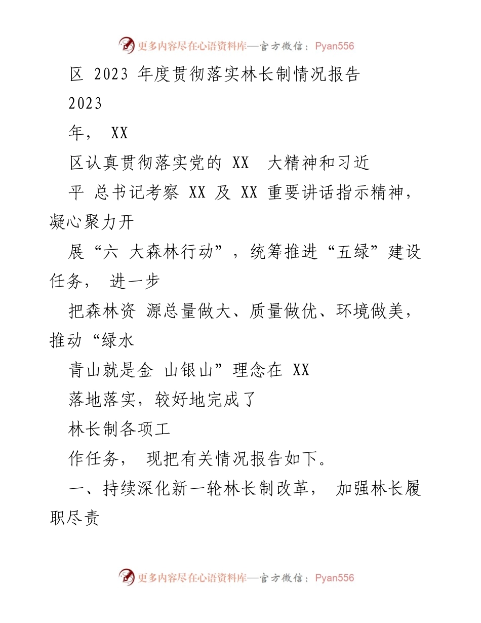[工作总结] 林长制实施 - 2023年度林长制落实情况报告.docx_第1页