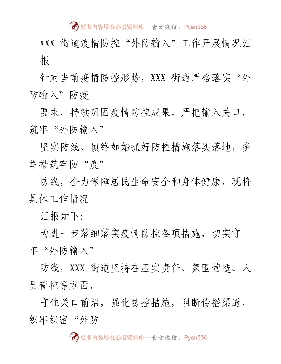 [工作总结] 疫情防控 - XXX街道疫情防控“外防输入”工作开展情况汇报.docx_第1页