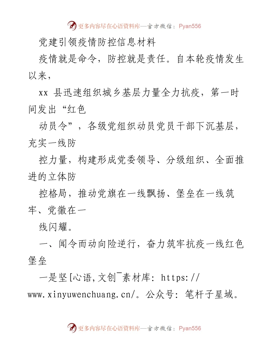 [工作总结] 疫情防控 - 党建引领下的xx县疫情防控工作总结.docx_第1页