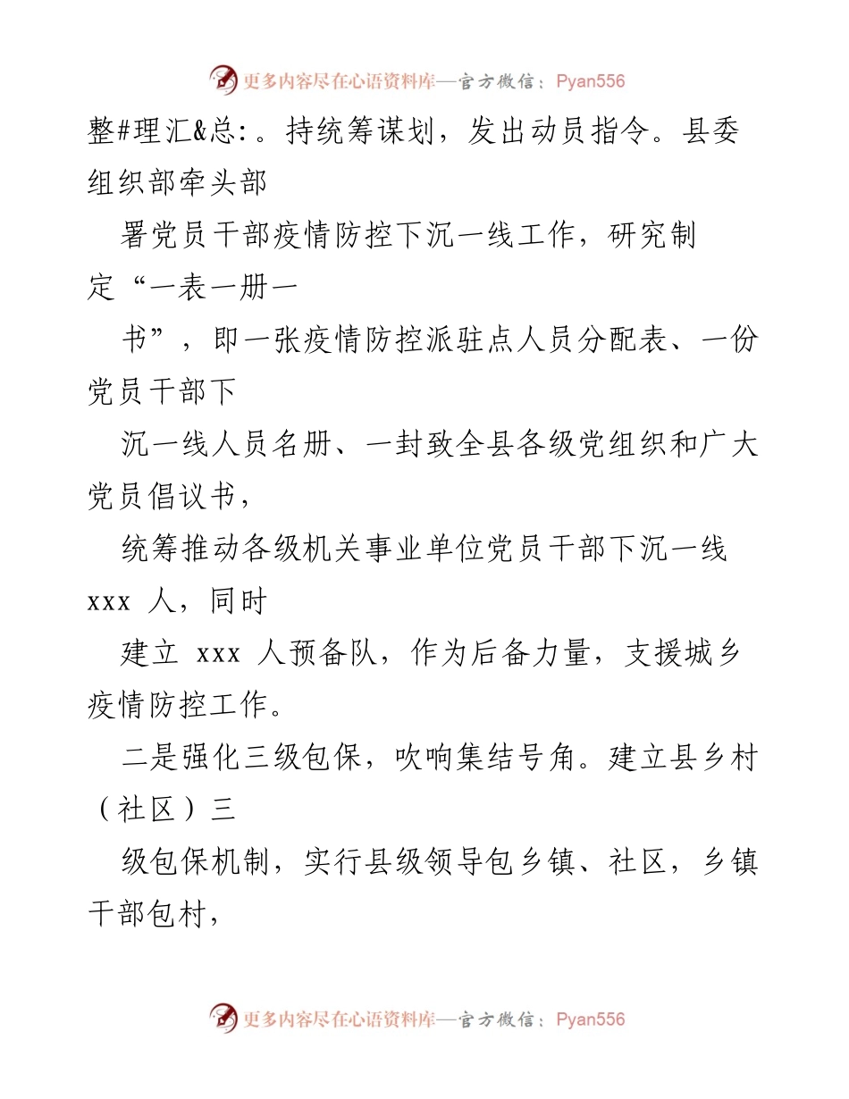 [工作总结] 疫情防控 - 党建引领下的xx县疫情防控工作总结.docx_第2页