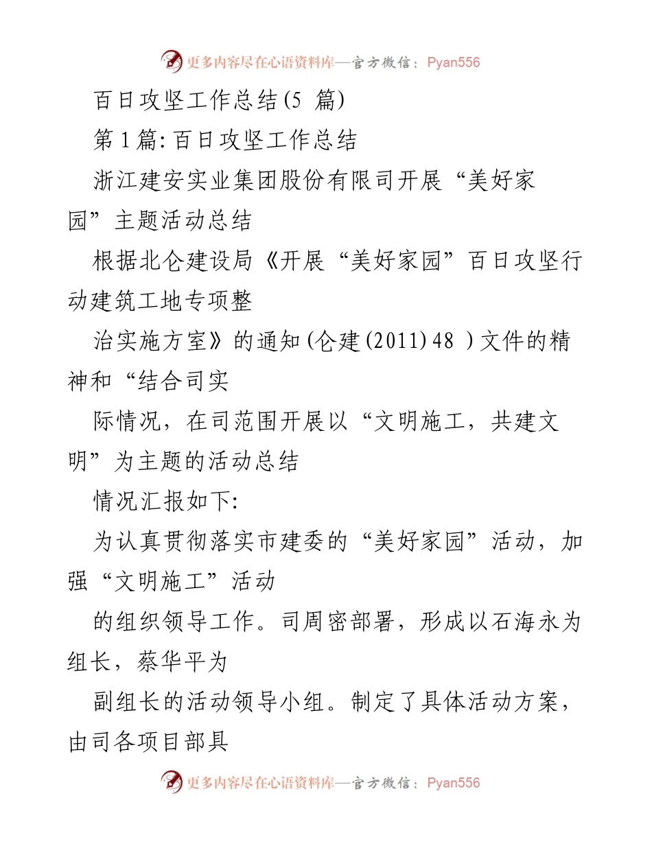 [工作总结] 百日攻坚活动 - 浙江建安实业集团“美好家园”主题活动实施总结.docx_第1页