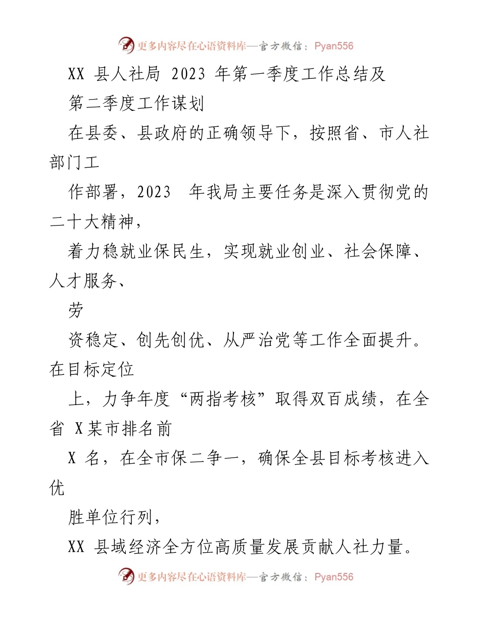[工作总结] 第一季度 - XX县人社局2023年第一季度工作总结与第二季度工作谋划.docx_第1页