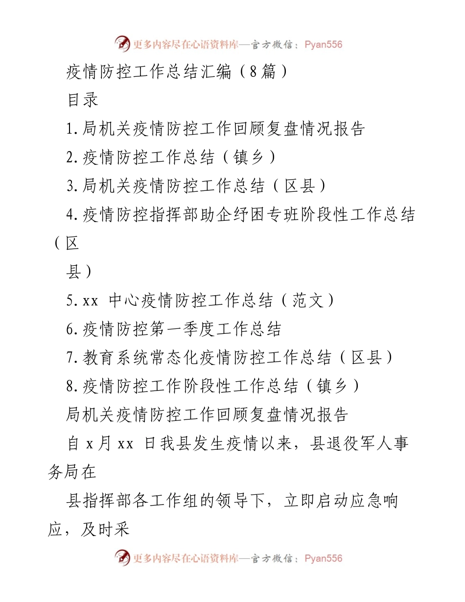 [工作总结] 疫情防控 - 疫情防控工作总结汇编及复盘报告.docx_第1页