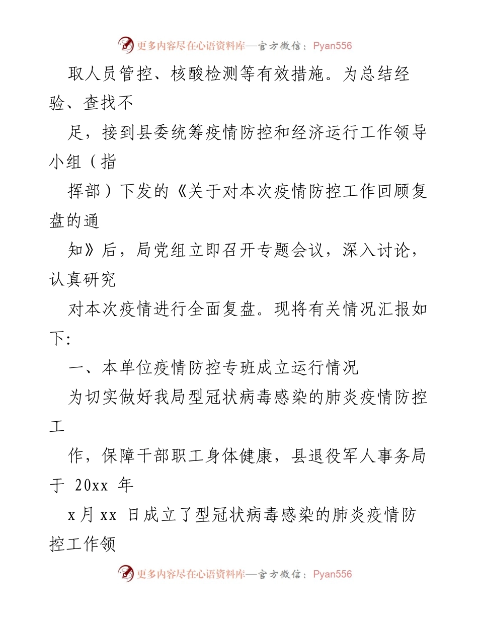 [工作总结] 疫情防控 - 疫情防控工作总结汇编及复盘报告.docx_第2页