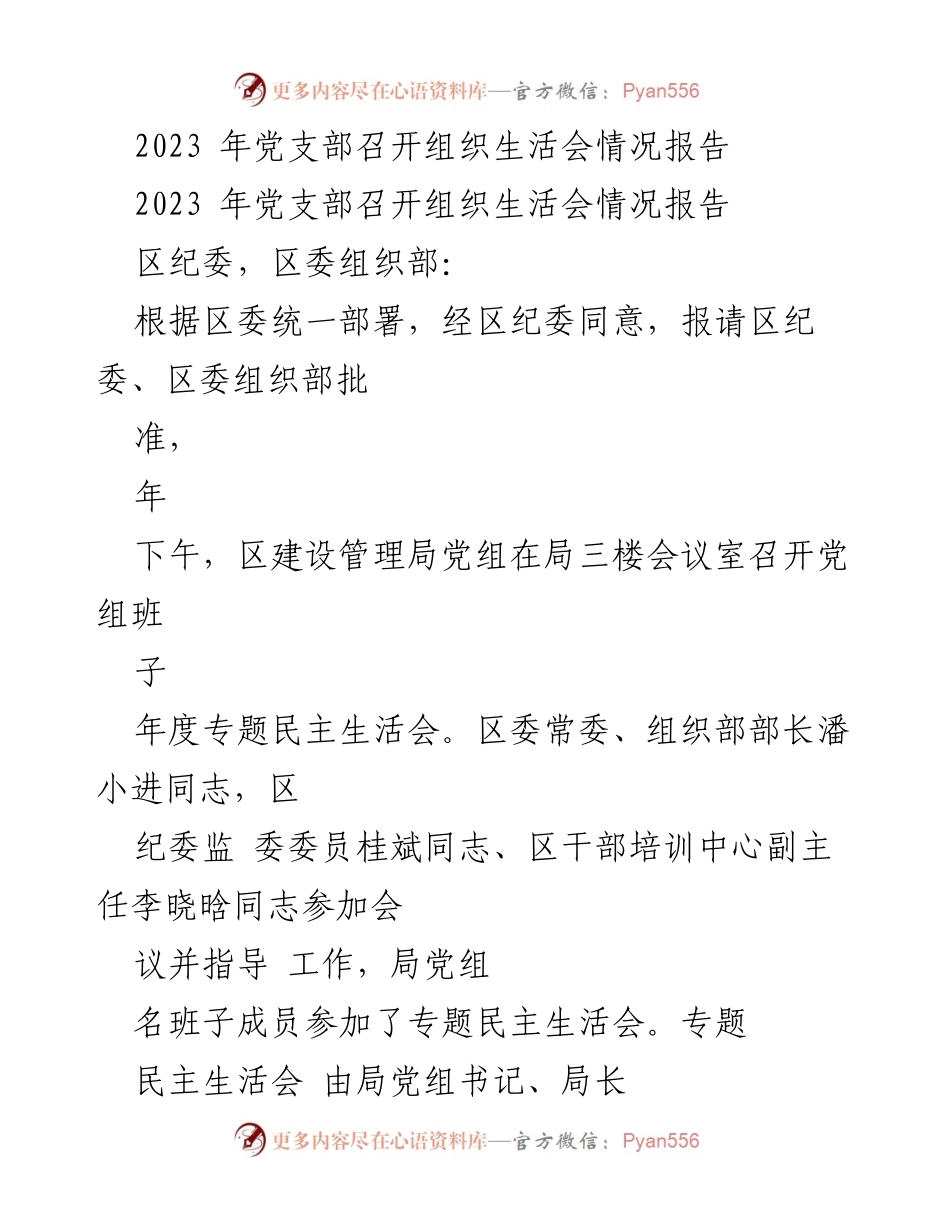 [工作总结] 组织生活会 - 2023年党支部专题民主生活会情况报告.docx_第1页