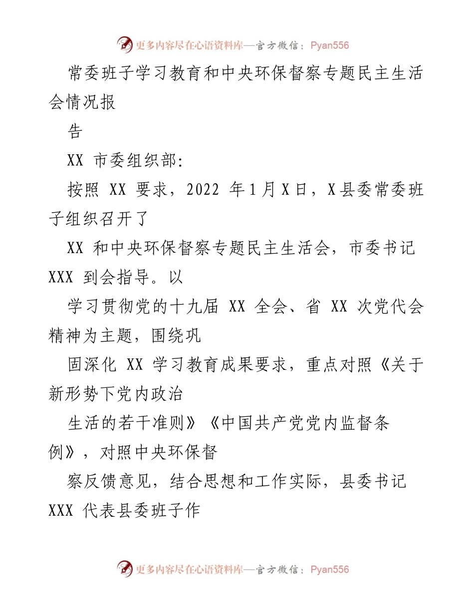 [工作总结] 民主生活会 - X县委常委班子学习教育与中央环保督察专题民主生活会情况总结报告.docx_第1页