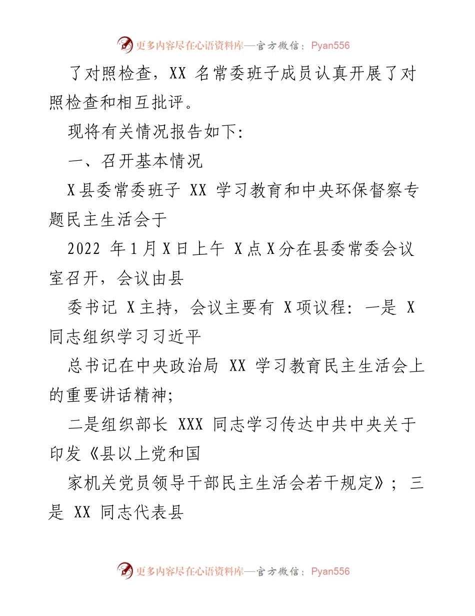 [工作总结] 民主生活会 - X县委常委班子学习教育与中央环保督察专题民主生活会情况总结报告.docx_第2页