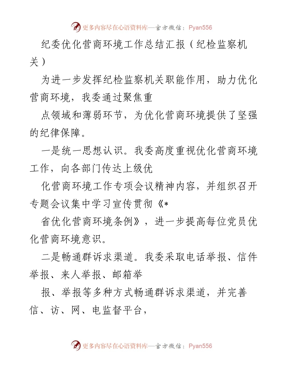 [工作总结] 纪检监察机关 - 纪委助力优化营商环境工作总结报告.docx_第1页