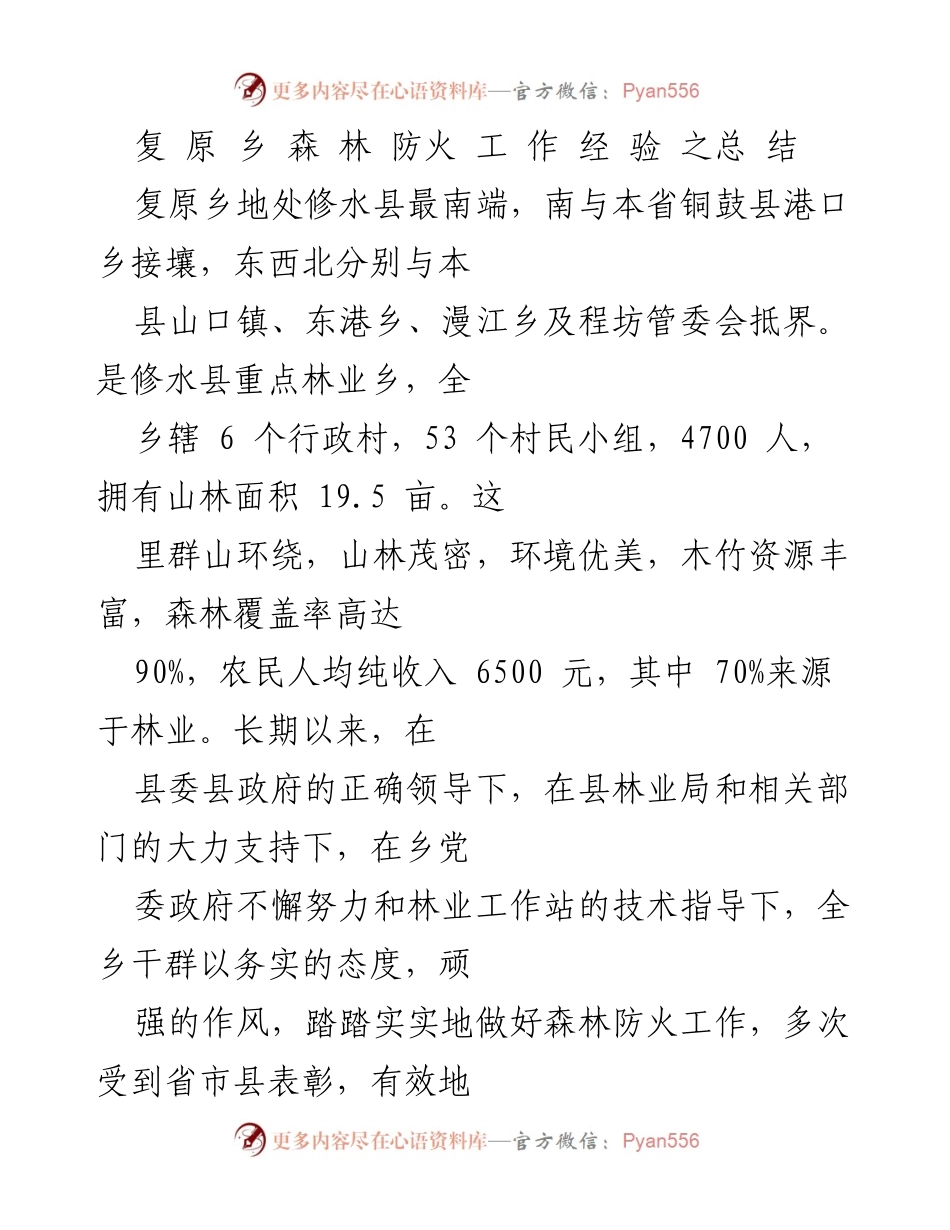 [工作总结] 森林防火 - 复原乡森林防火工作经验总结.docx_第1页