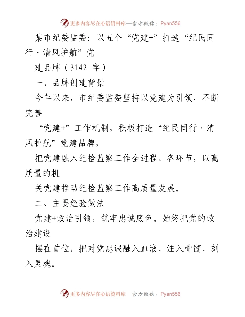 [工作总结] 纪检监察工作 - 打造“纪民同行·清风护航”党建品牌的实践与经验.docx_第1页