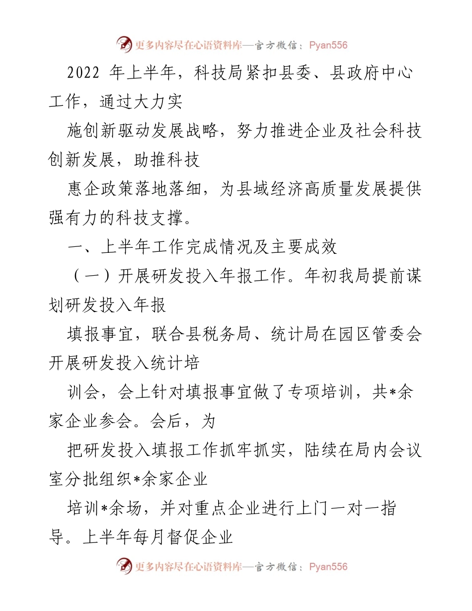 [工作总结] 科技局上半年工作 - 2022年上半年科技局创新驱动发展工作总结.docx_第1页