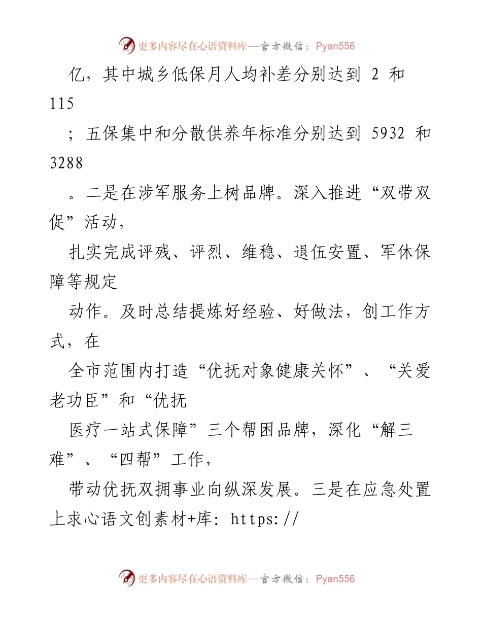 [工作总结] 社会管理与民政服务 - 加强优抚服务与社区建设，推动民政事业高效发展.docx_第1页