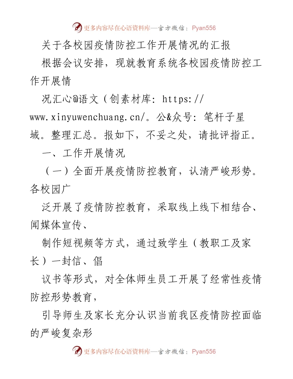 [工作总结] 疫情防控会议 - 各校园疫情防控工作开展情况汇报.docx_第1页