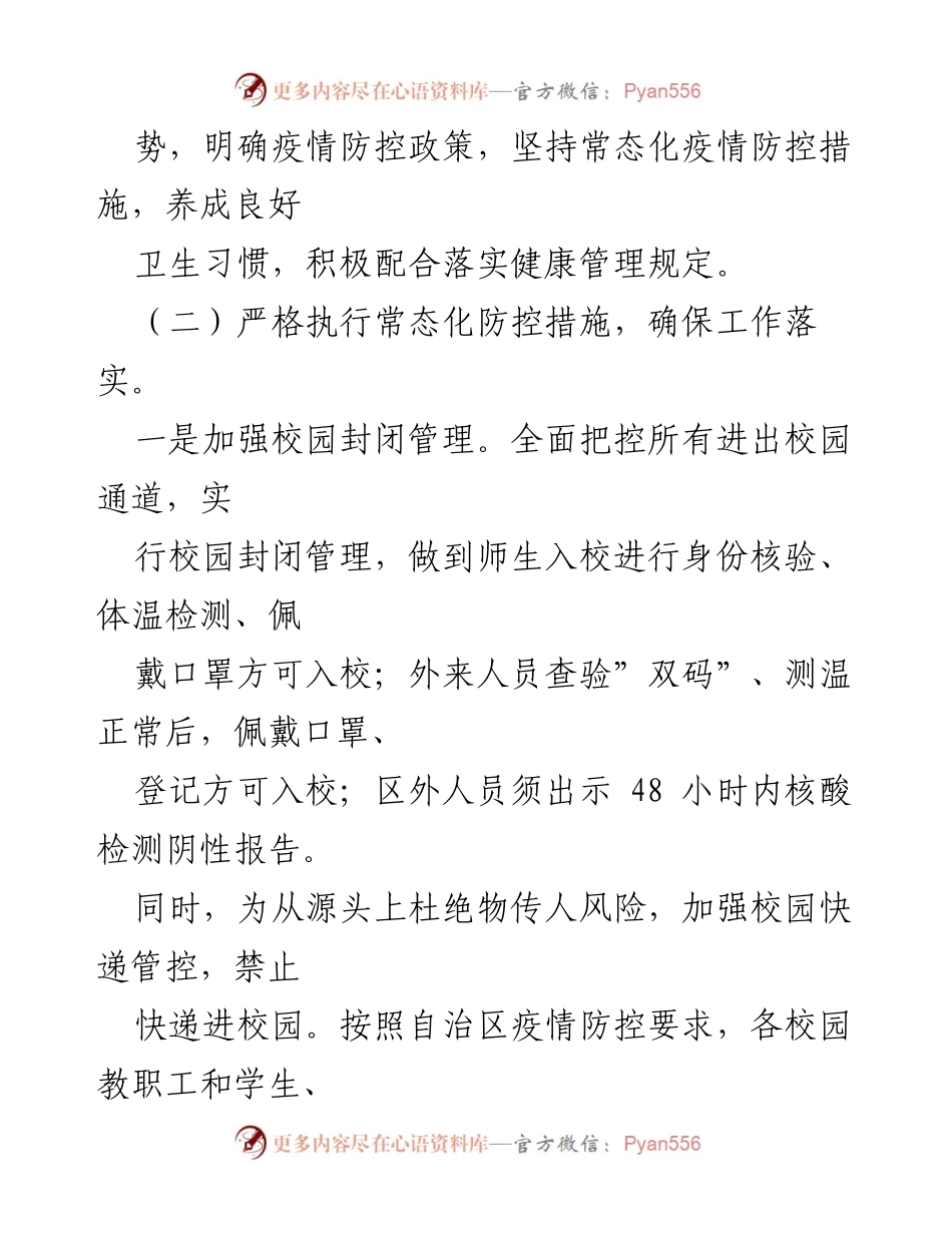 [工作总结] 疫情防控会议 - 各校园疫情防控工作开展情况汇报.docx_第2页