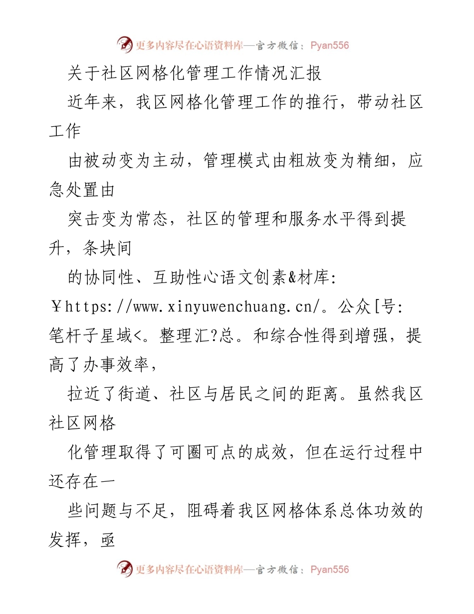 [工作总结] 社区网格化管理 - 社区网格化管理工作情况汇报与改进建议_1.docx_第1页