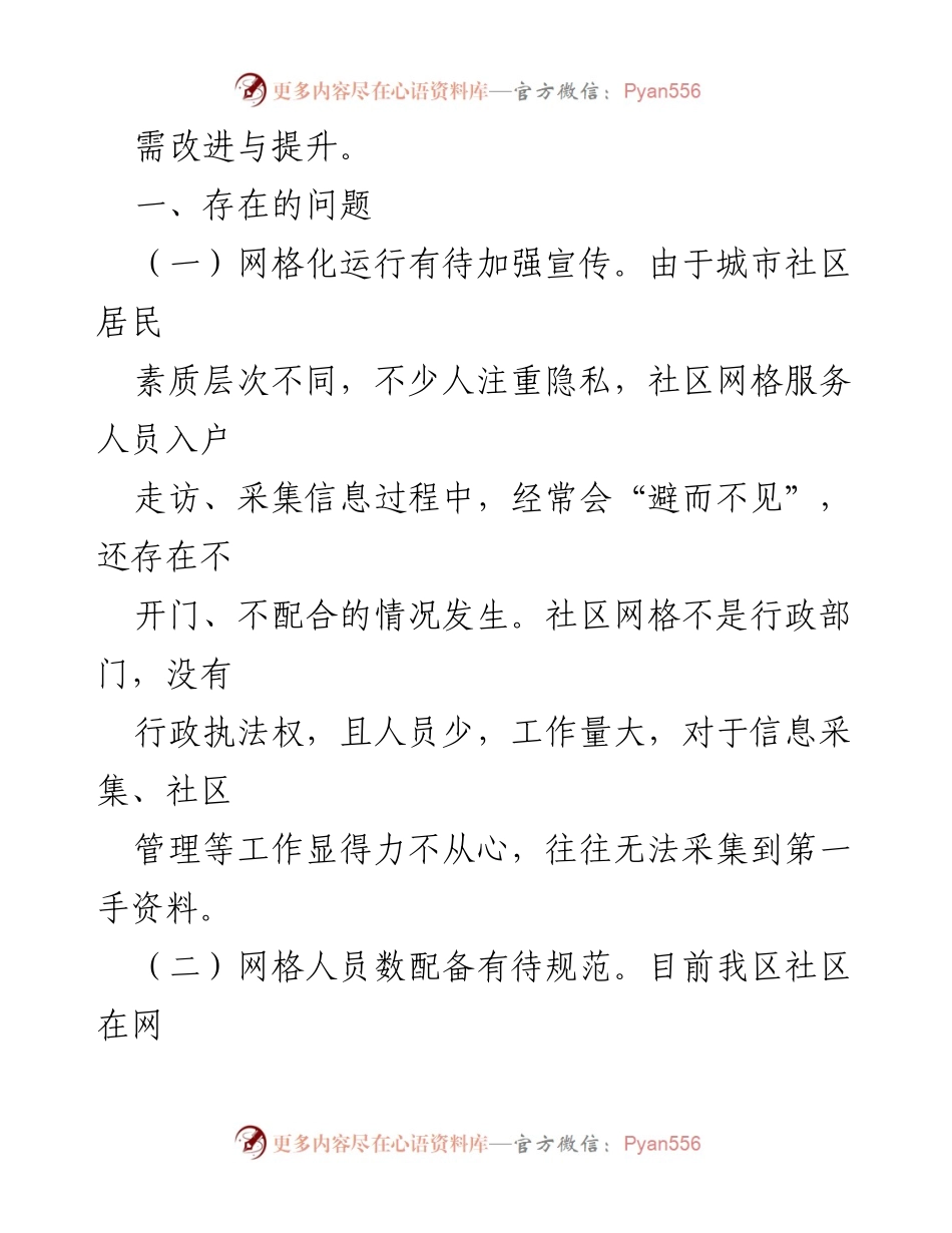 [工作总结] 社区网格化管理 - 社区网格化管理工作情况汇报与改进建议_1.docx_第2页