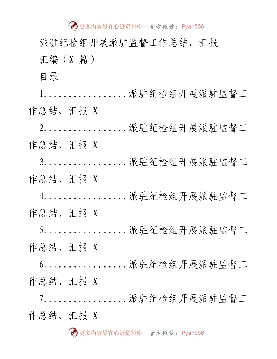 [工作总结] 派驻监督工作 - 派驻纪检组监督工作成效与经验总结.docx_第1页
