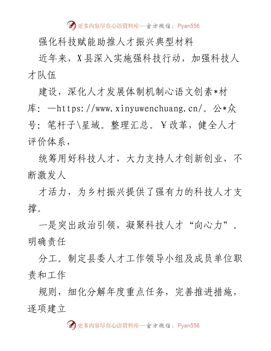 [工作总结] 科技人才振兴 - 强化科技赋能推动人才振兴的实践与成效.docx_第1页