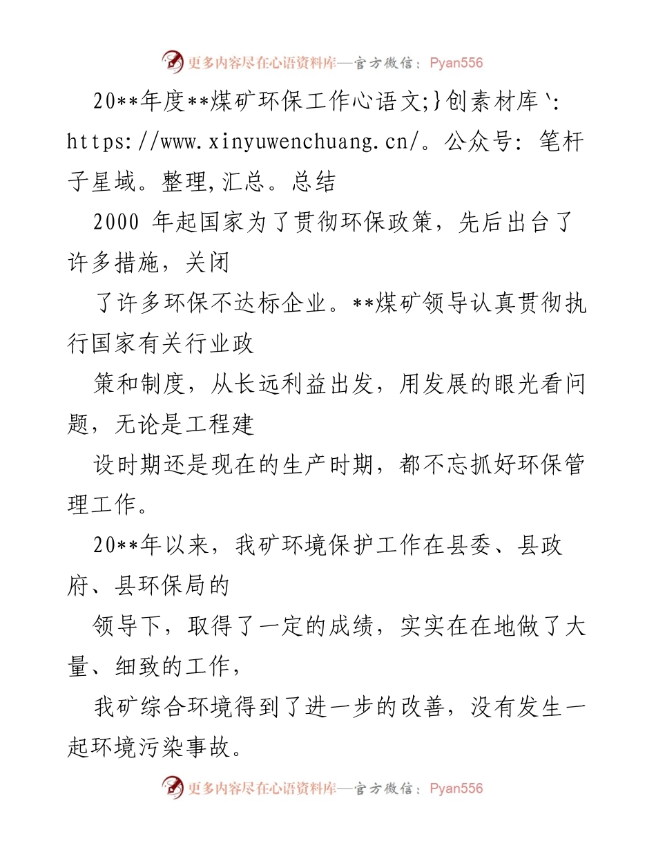 [工作总结] 煤矿环保工作总结 - 20__年度煤矿环保管理成效与经验总结.docx_第1页