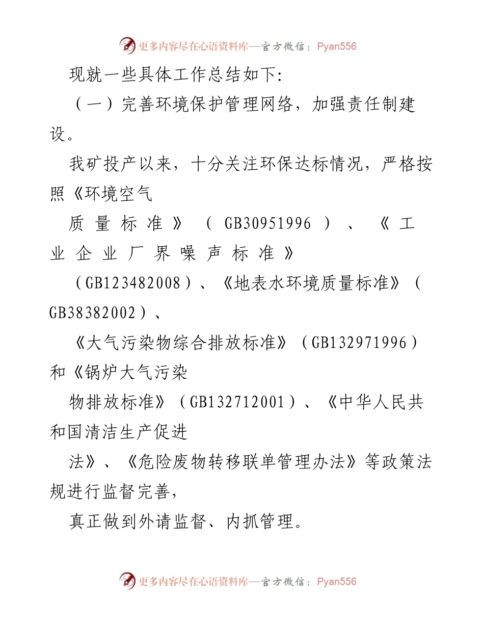 [工作总结] 煤矿环保工作总结 - 20__年度煤矿环保管理成效与经验总结.docx_第2页
