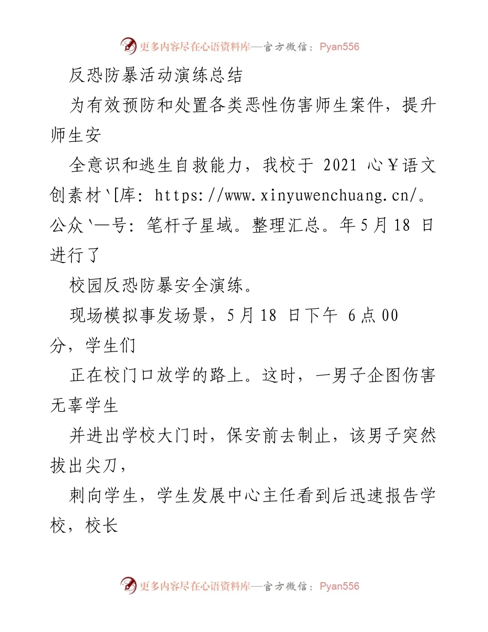 [工作总结] 校园安全演练 - 校园反恐防暴演练总结与提升安全意识.docx_第1页
