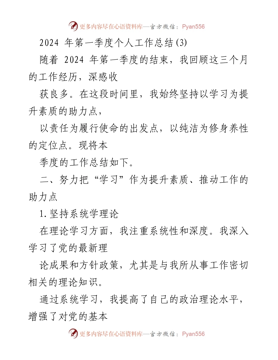 [工作总结] 第一季度 - 2024年第一季度个人工作总结与反思_3.docx_第1页
