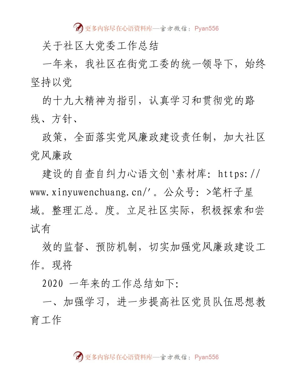 [工作总结] 社区大党委 - 2020年度社区党风廉政建设工作总结.docx_第1页