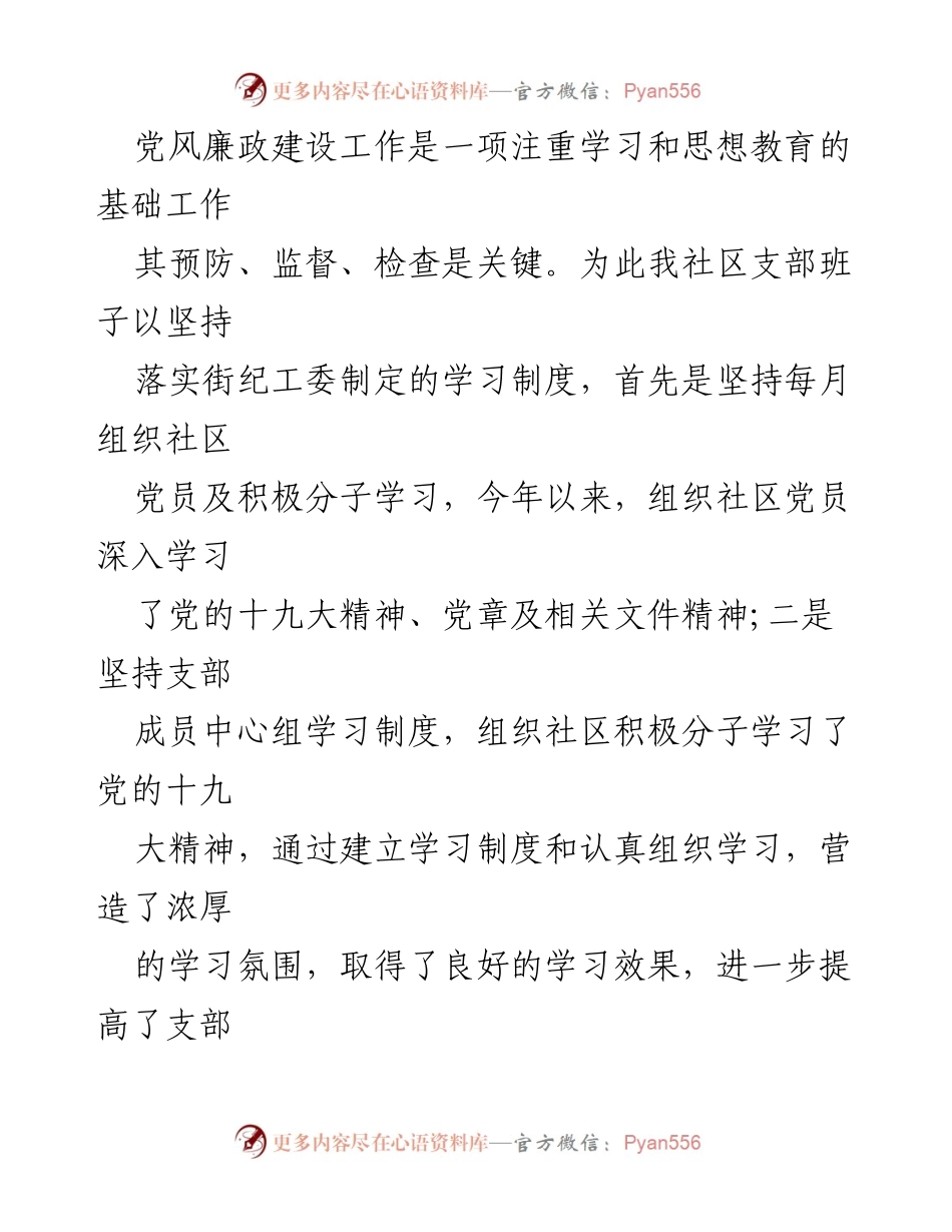 [工作总结] 社区大党委 - 2020年度社区党风廉政建设工作总结.docx_第2页