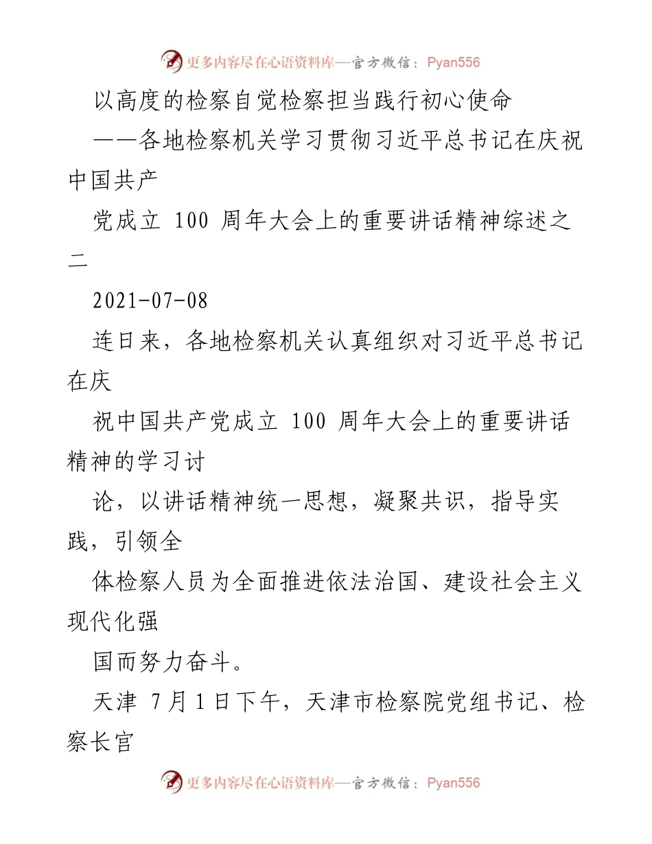 [工作总结] 检察机关学习贯彻 - 各地检察机关学习贯彻习近平总书记重要讲话精神总结.docx_第1页