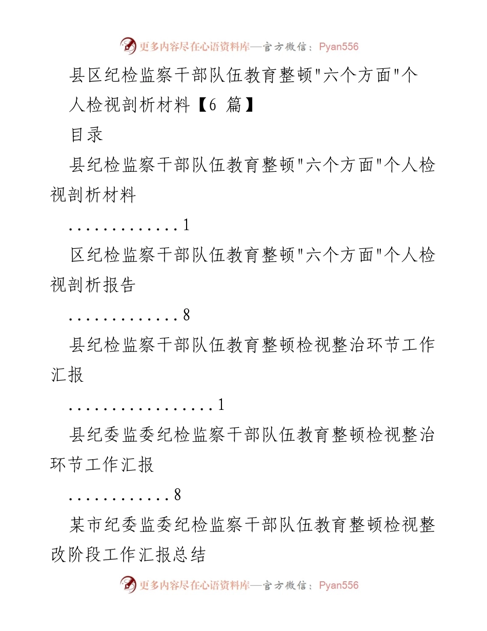 [工作总结] 纪检监察干部队伍教育整顿 - _六个方面_个人检视剖析总结.docx_第1页