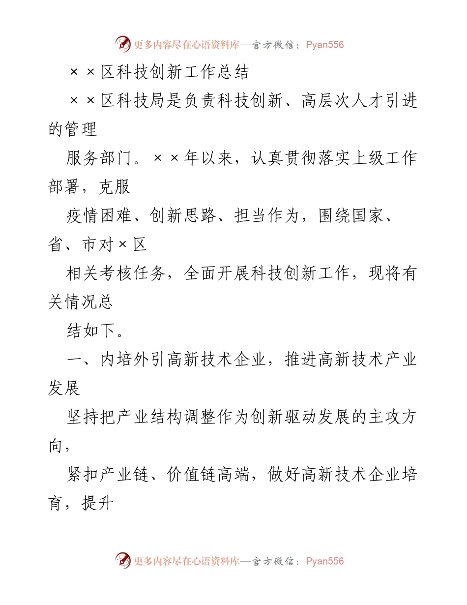 [工作总结] 科技创新工作 - ××区科技创新工作总结报告.docx_第1页