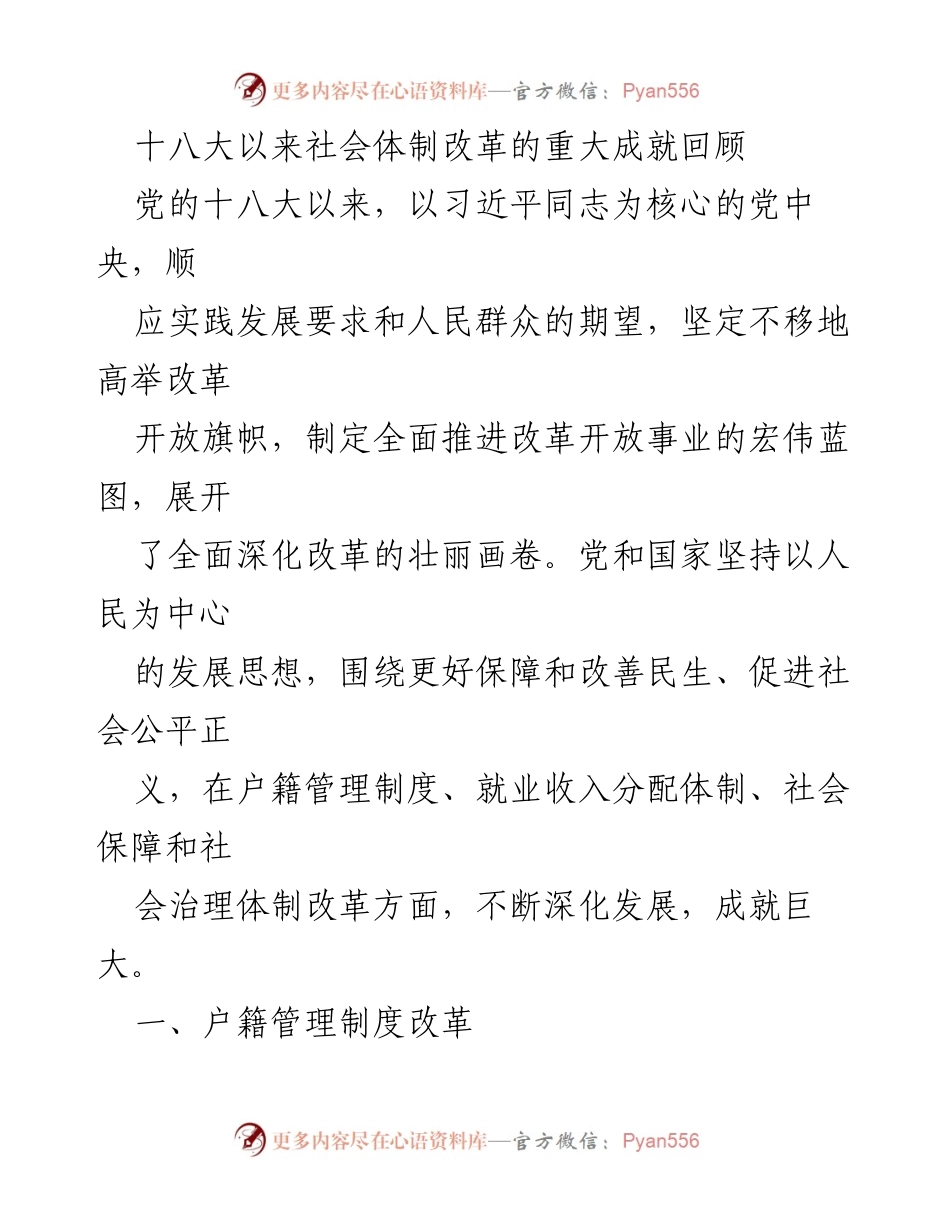 [工作总结] 社会体制改革 - 十八大以来户籍管理制度改革成就及挑战回顾.docx_第1页