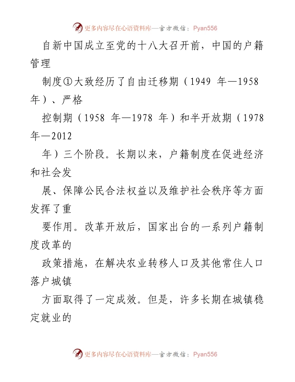 [工作总结] 社会体制改革 - 十八大以来户籍管理制度改革成就及挑战回顾.docx_第2页